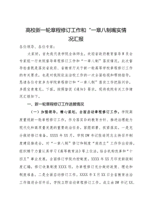 高校新一轮章程修订工作和“一章八制”落实情况汇报.docx