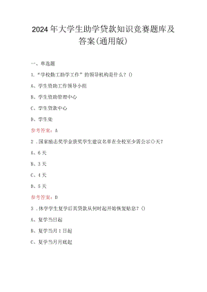 2024年大学生助学贷款知识竞赛题库及答案（通用版）.docx