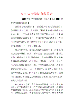 2024大专学院自我鉴定.docx