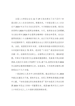 2024年学习全国两会精神专题研讨发言范文稿2篇.docx