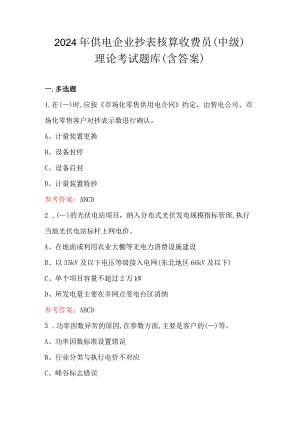2024年供电企业抄表核算收费员（中级）理论考试题库（含答案）.docx