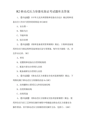 R2移动式压力容器充装证考试题库及答案.docx