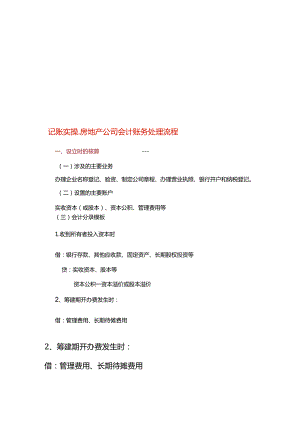 记账实操-房地产公司会计账务处理流程.docx