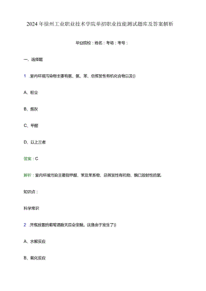 2024年徐州工业职业技术学院单招职业技能测试题库及答案解析word版.docx