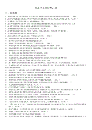 高压电工理论复习题（判断题）.docx