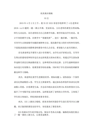 18金剑行_优质课评课稿.docx