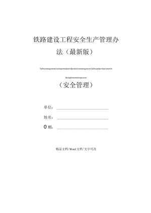 铁路建设工程安全生产管理办法(最新版).docx