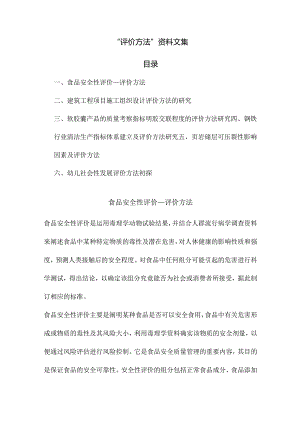 “评价方法”资料文集.docx