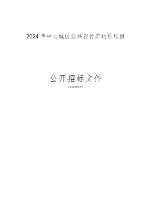 中心城区公共自行车运维项目招标文件.docx