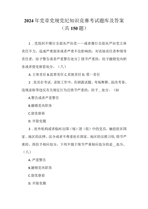 2024年党章党规党纪知识竞赛考试题库及答案（共150题）.docx