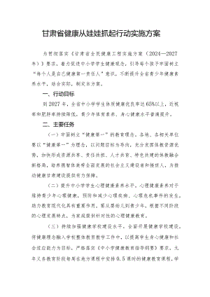 甘肃省健康从娃娃抓起行动实施方案.docx