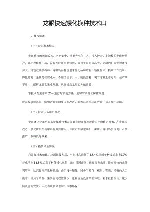 龙眼快速矮化换种技术.docx