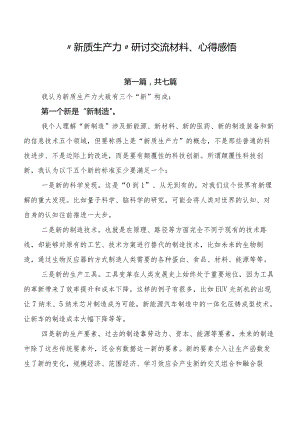 “新质生产力”研讨交流材料、心得感悟.docx