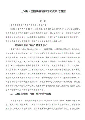 （八篇）全国两会精神的交流研讨发言.docx