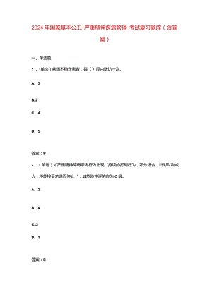 2024年国家基本公卫-严重精神疾病管理-考试复习题库（含答案）.docx