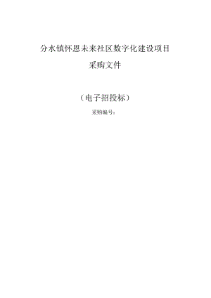 怀恩未来社区数字化建设项目招标文件.docx