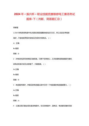 2024年“振兴杯”职业技能竞赛维修电工赛项考试题库-下（判断、简答题汇总）.docx