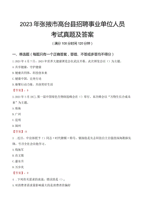 2023年张掖市高台县招聘事业单位人员考试真题及答案.docx