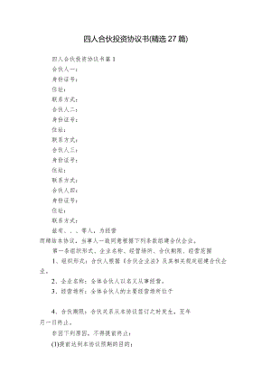四人合伙投资协议书（精选27篇）.docx