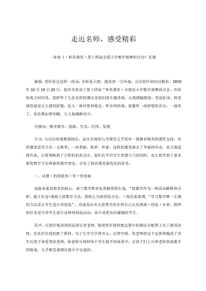 走近名师感受精彩论文.docx