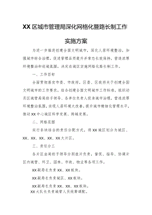 XX区城市管理局深化网格化暨路长制工作实施方案.docx