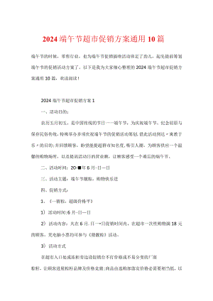 2024端午节超市促销方案通用10篇.docx