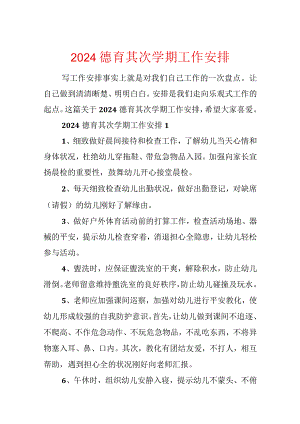 2024德育第二学期工作计划.docx