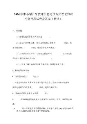 2024年中小学音乐教师招聘考试专业理论知识冲刺押题试卷及答案（精选）.docx