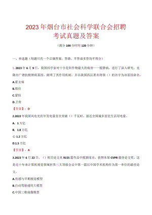 2023年烟台市社会科学联合会招聘考试真题及答案.docx