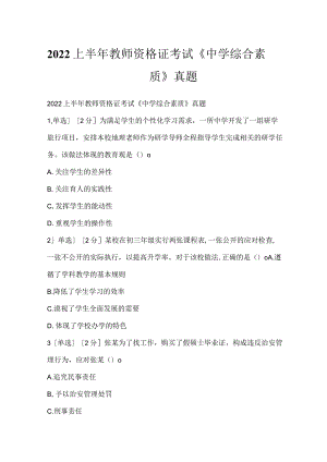 2022上半年教师资格证考试《中学综合素质》真题_1.docx