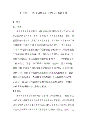 2-羟基-4-(甲亚磺酰基)丁酸-hplc-概述说明.docx