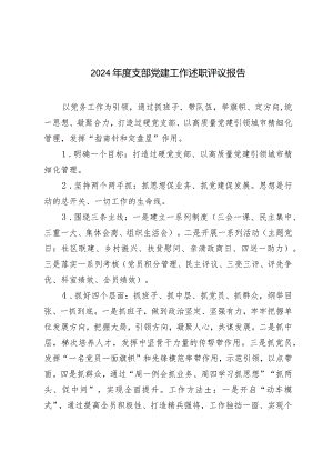 （2篇）2024年度支部党建工作述职评议报告.docx