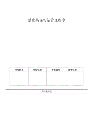 LHR-WI-030禁止共谋勾结管理程序.docx