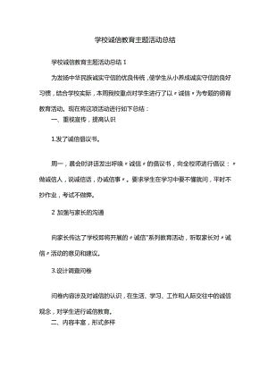 学校诚信教育主题活动总结.docx