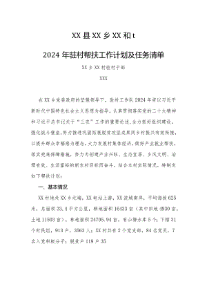 2024年乡镇驻村工作队帮扶工作计划及任务清单.docx