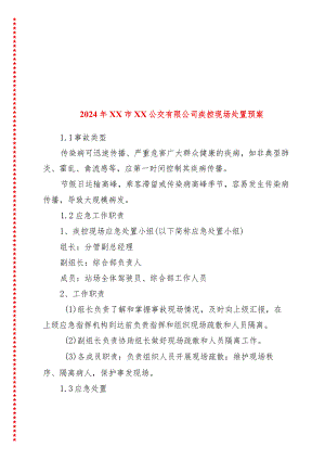 2024年xx市xx公交有限公司疾控现场处置预案.docx