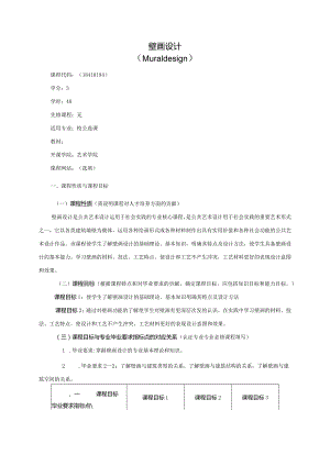 18410194壁画设计大学高校课程教学大纲.docx