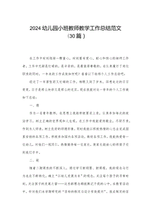 2024幼儿园小班教师教学工作总结范文（30篇）.docx