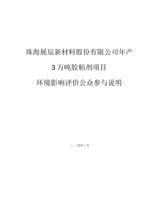 珠海展辰新材料股份有限公司年产3万吨胶粘剂项目环境影响评价公众参与说明.docx