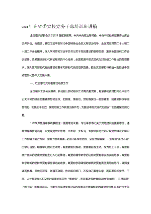 2024年在省委党校党务干部培训班讲稿.docx