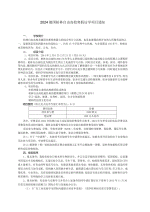 2024德国柏林自由大学寒假访学项目通知.docx