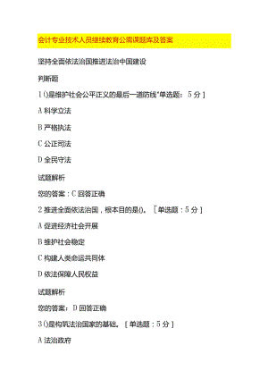 会计专业技术人员继续教育公需课题库及答案.docx