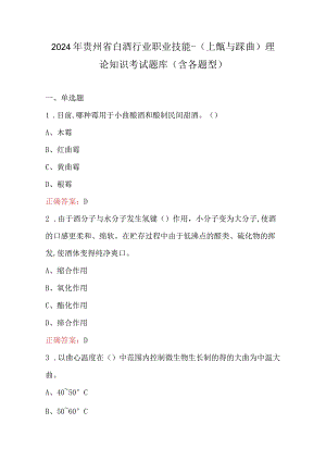 2024年贵州省白酒行业职业技能-（上甑与踩曲）理论知识考试题库(含各题型).docx