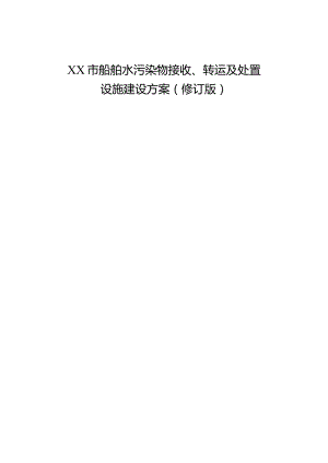 xx市船舶水污染物接收、转运及处置设施建设方案.docx