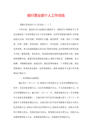 银行营业部个人工作总结.docx
