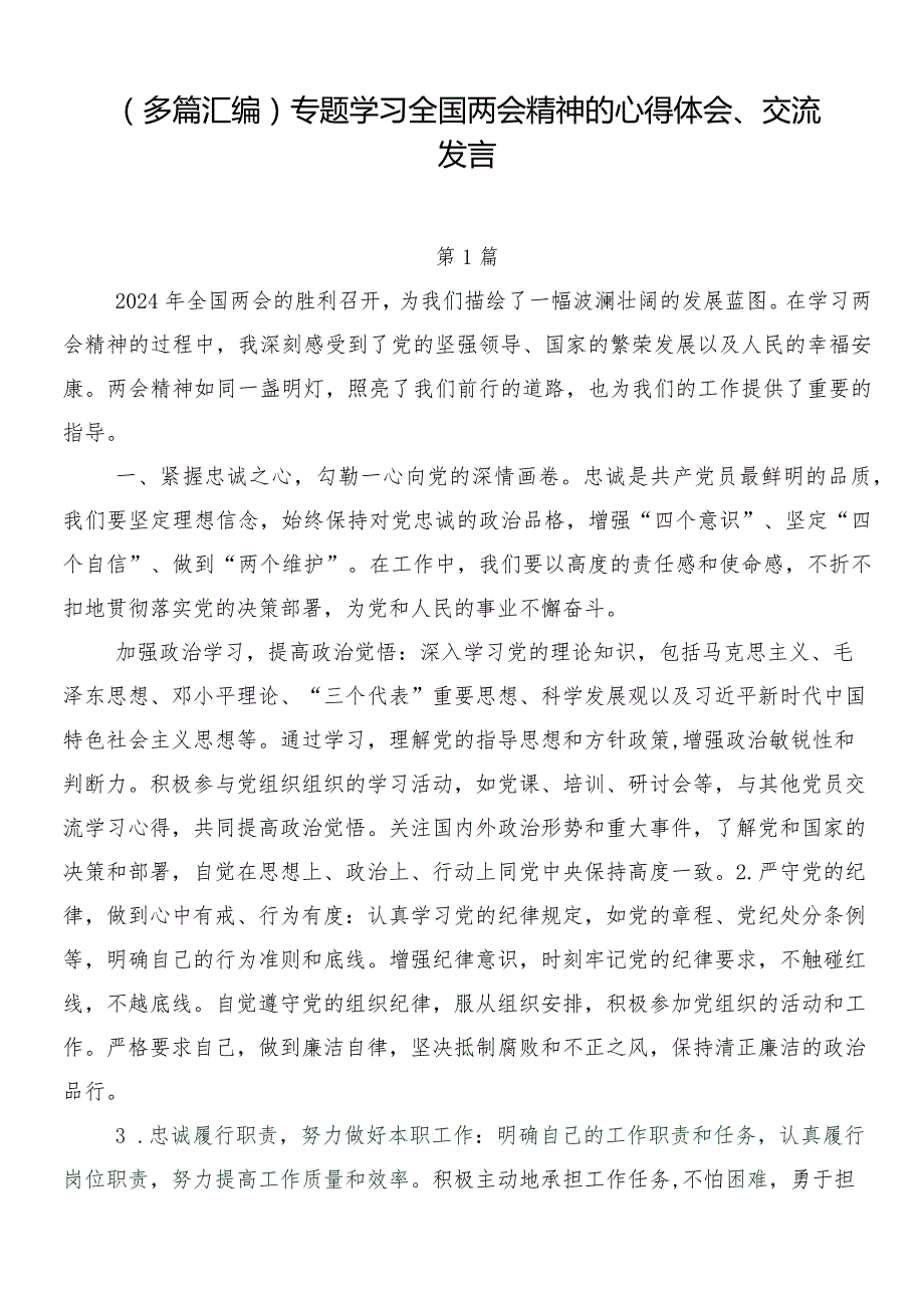（多篇汇编）专题学习全国两会精神的心得体会、交流发言.docx_第1页