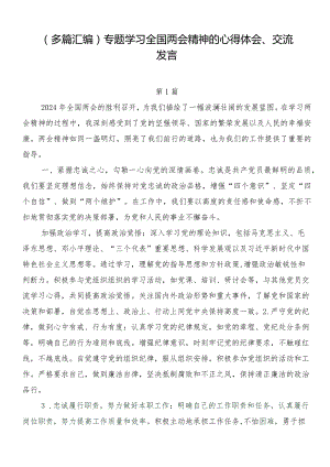 （多篇汇编）专题学习全国两会精神的心得体会、交流发言.docx
