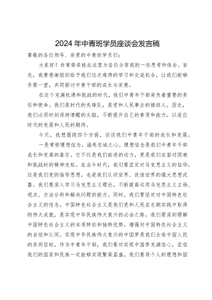 在2024年中青班学员座谈会上的发言稿.docx