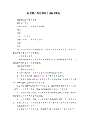 经营转让合同集锦（通用23篇）.docx
