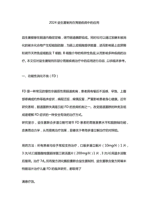 2024益生菌制剂在胃肠疾病中的应用.docx